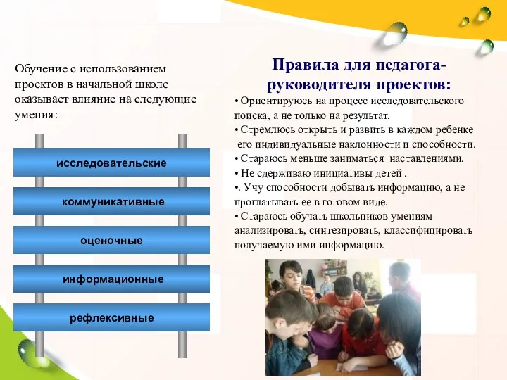 Правила для педагога- руководителя проектов: • Ориентируюсь на процесс исследовательского поиска, а не