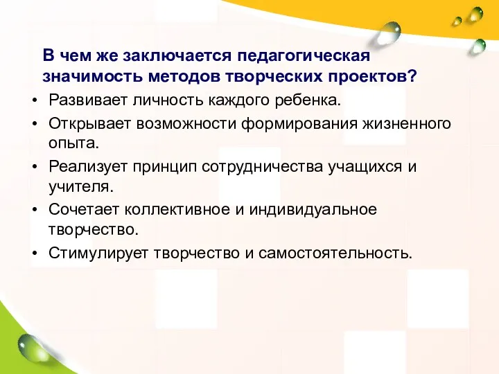 В чем же заключается педагогическая значимость методов творческих проектов? Развивает личность каждого ребенка.