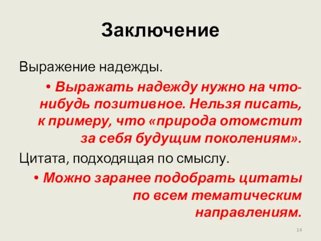 Заключение Выражение надежды. Выражать надежду нужно на что-нибудь позитивное. Нельзя