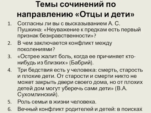 Темы сочинений по направлению «Отцы и дети» Согласны ли вы