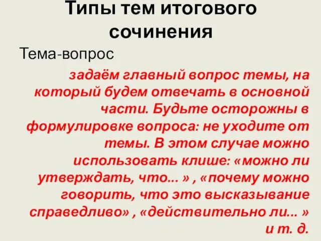 Типы тем итогового сочинения Тема-вопрос задаём главный вопрос темы, на