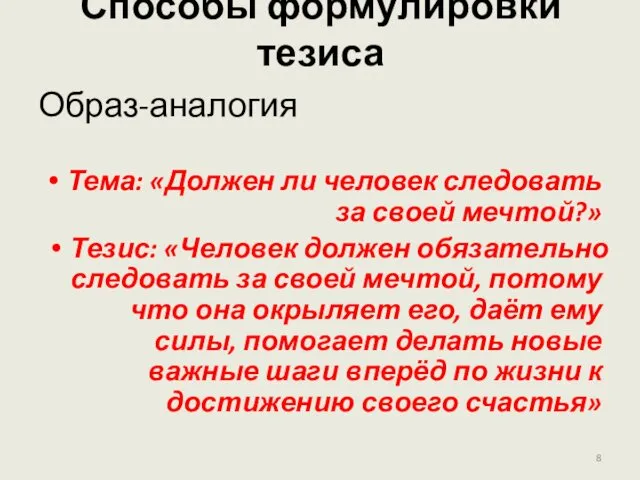 Способы формулировки тезиса Образ-аналогия Тема: «Должен ли человек следовать за