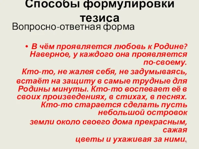 Способы формулировки тезиса Вопросно-ответная форма В чём проявляется любовь к