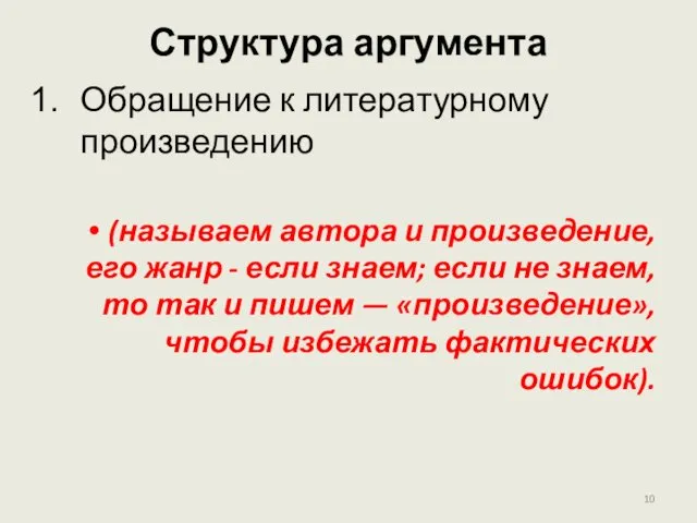 Структура аргумента Обращение к литературному произведению (называем автора и произведение,