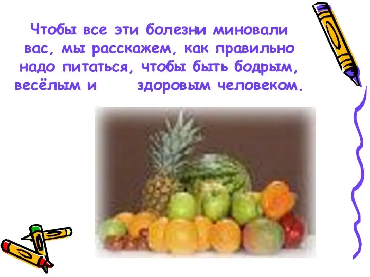 Чтобы все эти болезни миновали вас, мы расскажем, как правильно надо питаться, чтобы