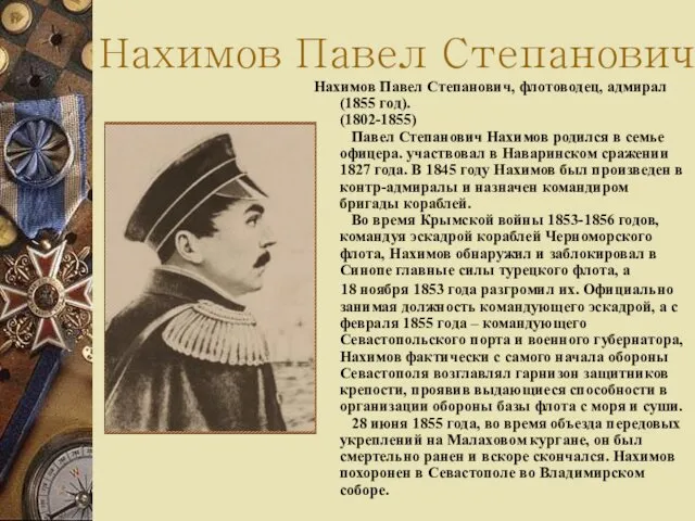 Нахимов Павел Степанович Нахимов Павел Степанович, флотоводец, адмирал (1855 год).