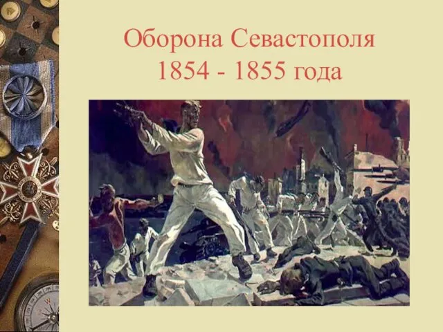 Оборона Севастополя 1854 - 1855 года