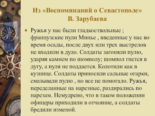 Из «Воспоминаний о Севастополе» В. Зарубаева Ружья у нас были