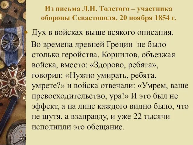 Из письма Л.Н. Толстого – участника обороны Севастополя. 20 ноября