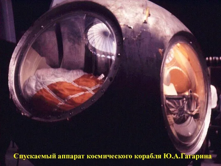 Спускаемый аппарат космического корабля Ю.А.Гагарина