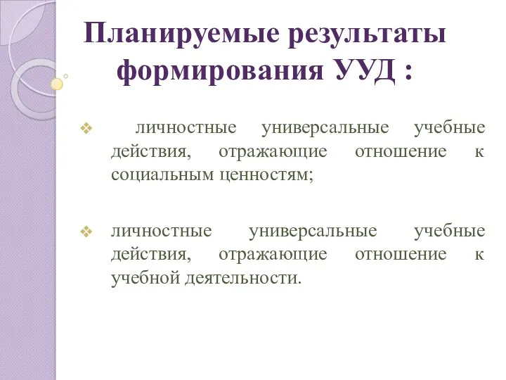 личностные универсальные учебные действия, отражающие отношение к социальным ценностям; личностные