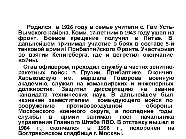 Родился в 1926 году в семье учителя с. Гам Усть-Вымского