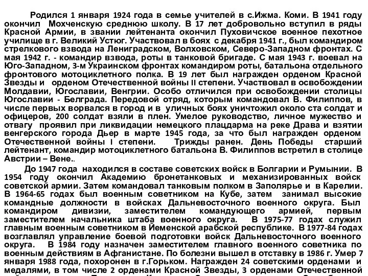 Родился 1 января 1924 года в семье учителей в с.Ижма.