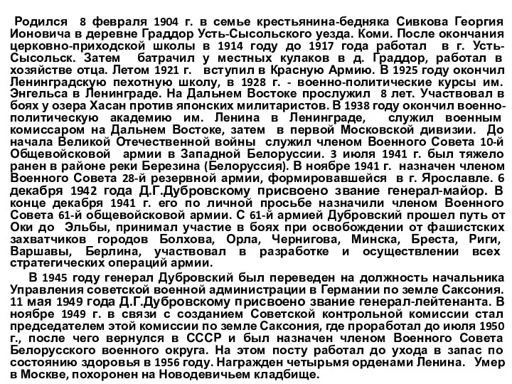 Родился 8 февраля 1904 г. в семье крестьянина-бедняка Сивкова Георгия