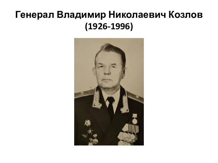 Генерал Владимир Николаевич Козлов (1926-1996)