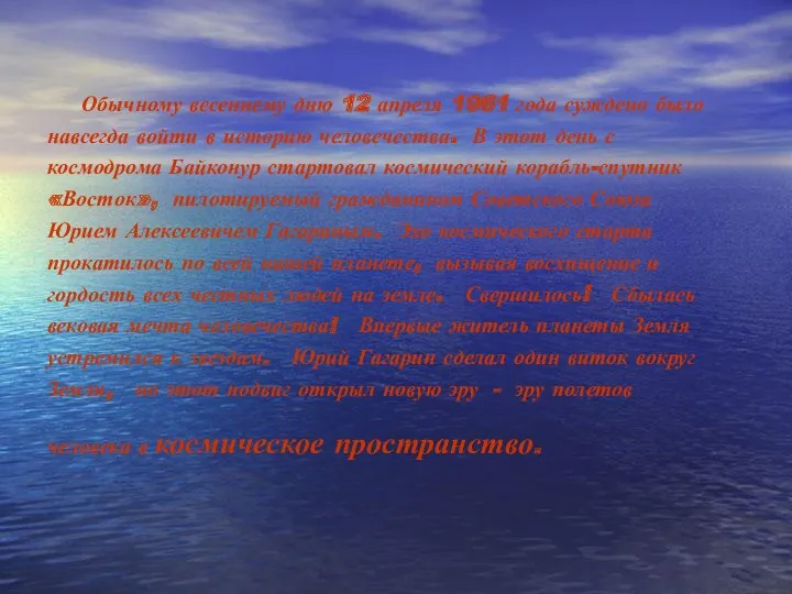 Обычному весеннему дню 12 апреля 1961 года суждено было навсегда