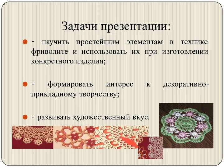 Задачи презентации: - научить простейшим элементам в технике фриволите и