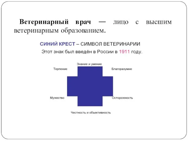 Ветеринарный врач — лицо с высшим ветеринарным образованием.