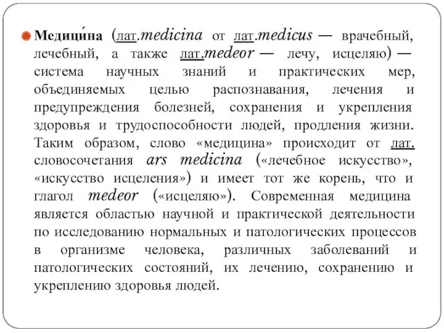 Медици́на (лат.medicina от лат.medicus — врачебный, лечебный, а также лат.medeor