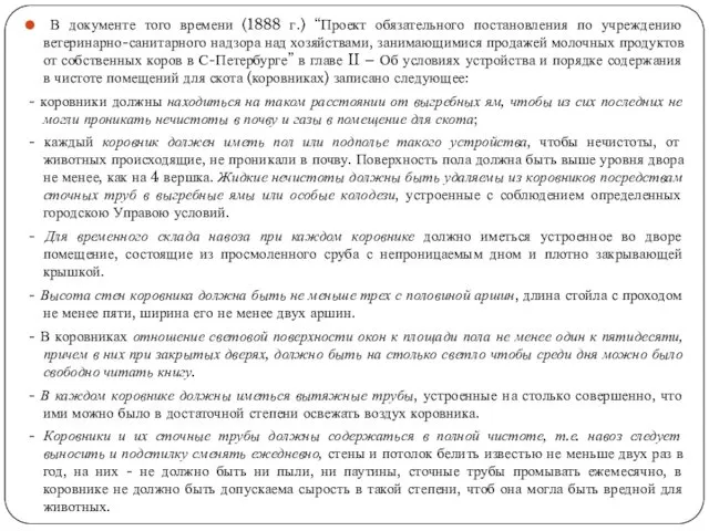 В документе того времени (1888 г.) “Проект обязательного постановления по