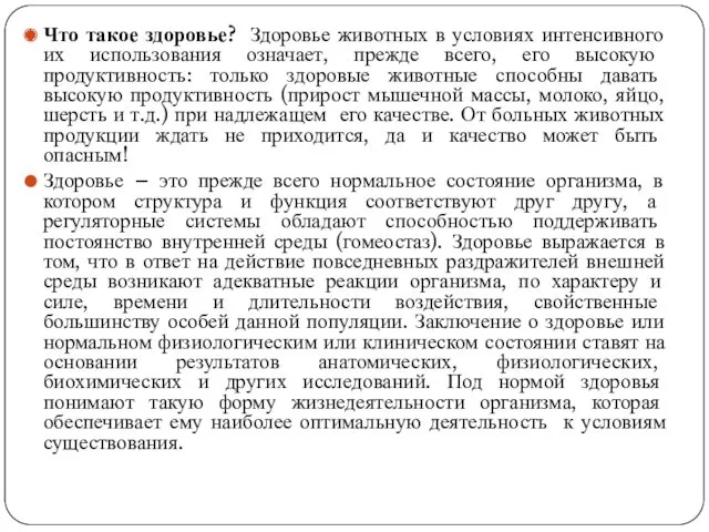 Что такое здоровье? Здоровье животных в условиях интенсивного их использования