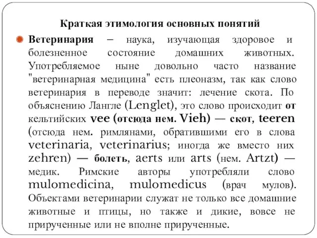 Краткая этимология основных понятий Ветеринария – наука, изучающая здоровое и