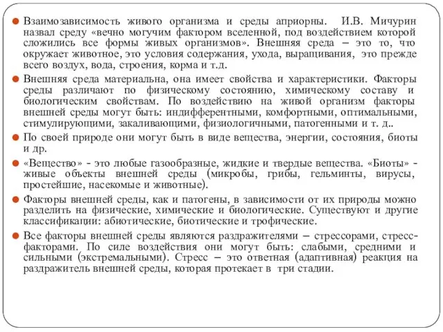 Взаимозависимость живого организма и среды априорны. И.В. Мичурин назвал среду