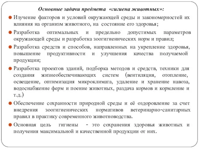 Основные задачи предмета «гигиена животных»: Изучение факторов и условий окружающей