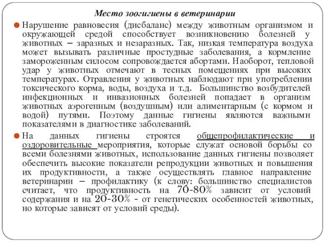 Место зоогигиены в ветеринарии Нарушение равновесия (дисбаланс) между животным организмом