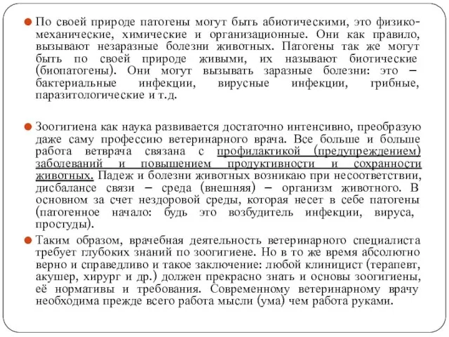 По своей природе патогены могут быть абиотическими, это физико-механические, химические