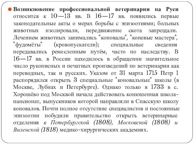 Возникновение профессиональной ветеринарии на Руси относится к 10—13 вв. В