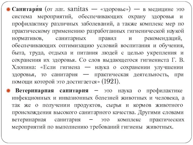 Санитари́я (от лат. sanitas — «здоровье») — в медицине это