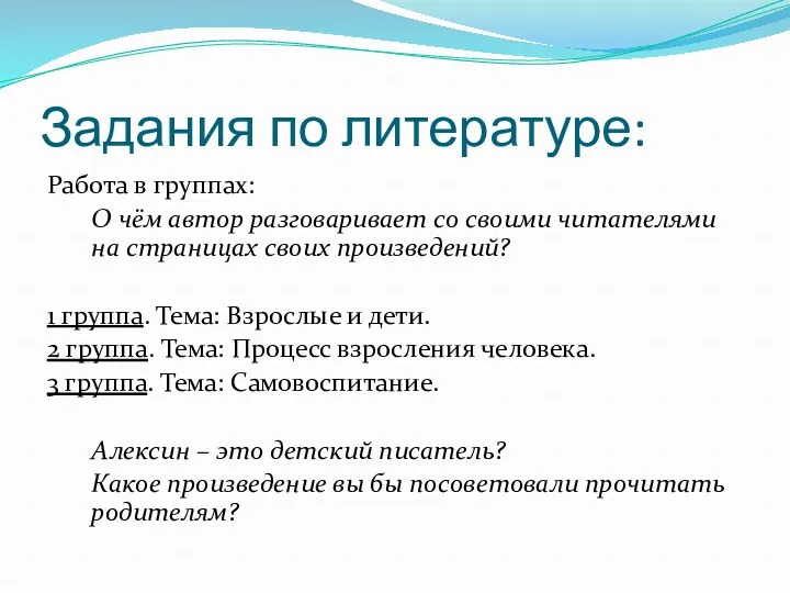 Задания по литературе: Работа в группах: О чём автор разговаривает