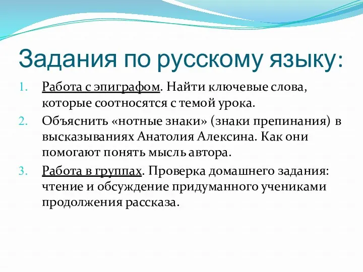 Задания по русскому языку: Работа с эпиграфом. Найти ключевые слова,