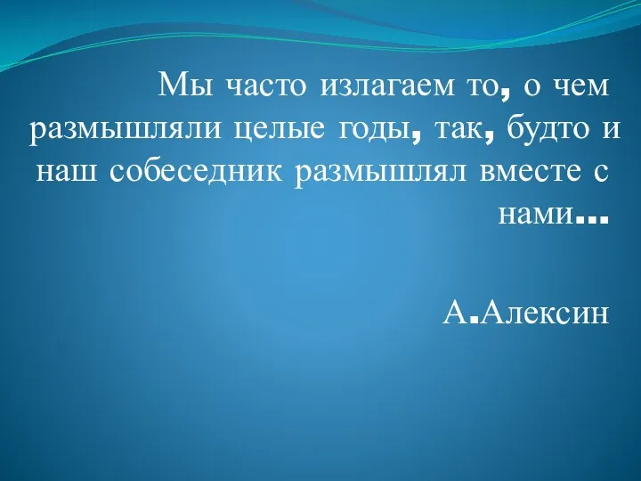 Мы часто излагаем то, о чем размышляли целые годы, так,