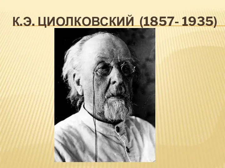 К.э. циолковский (1857- 1935)