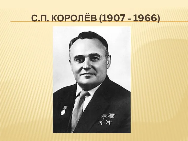 С.п. королёв (1907 - 1966)