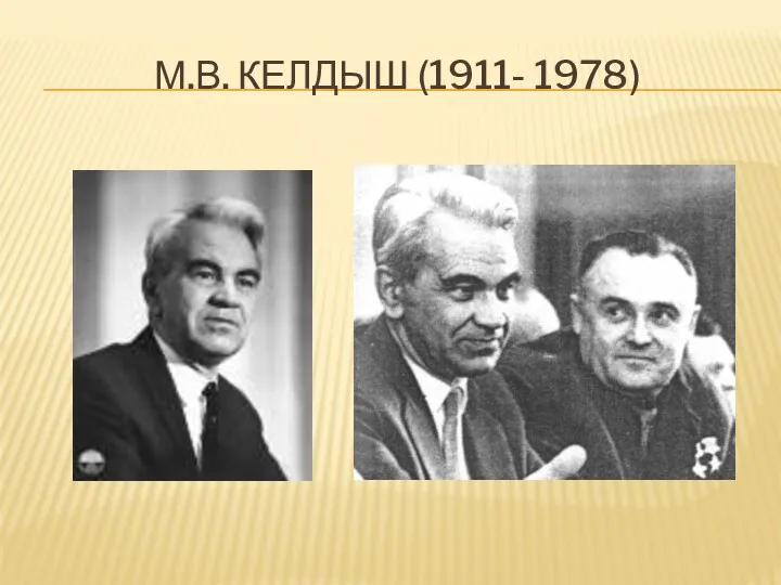 М.в. Келдыш (1911- 1978)