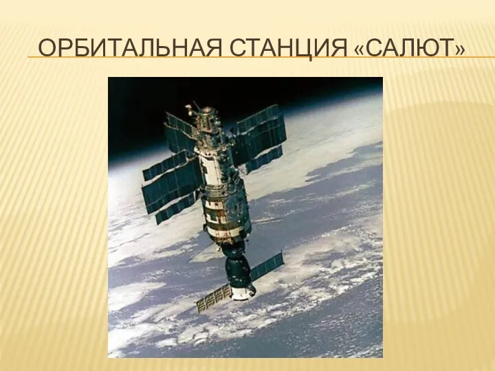 Орбитальная станция «салют»