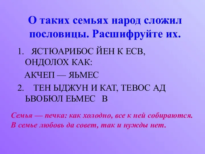 О таких семьях народ сложил пословицы. Расшифруйте их. 1. ЯСТЮАРИБОС ЙЕН К ЕСВ,