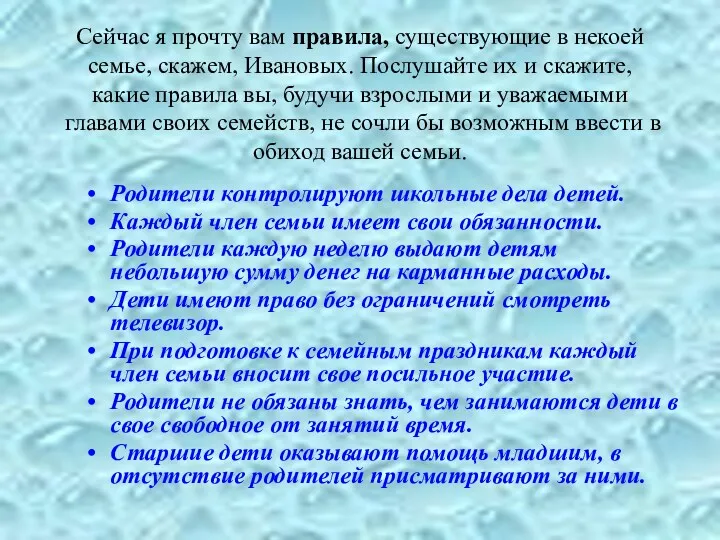 Сейчас я прочту вам правила, существующие в некоей семье, скажем, Ивановых. Послушайте их