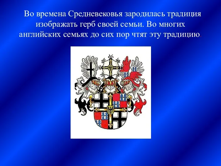 Во времена Средневековья зародилась традиция изображать герб своей семьи. Во многих английских семьях