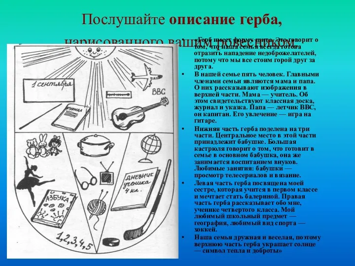 Послушайте описание герба, нарисованного вашим ровесником. «Герб имеет форму щита. Это говорит о