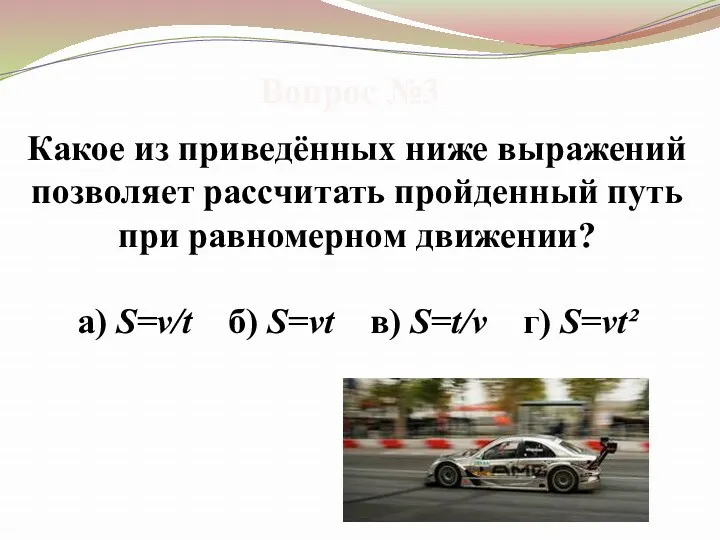 Вопрос №3 Какое из приведённых ниже выражений позволяет рассчитать пройденный путь при равномерном