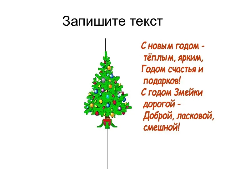 Запишите текст С новым годом - тёплым, ярким, Годом счастья