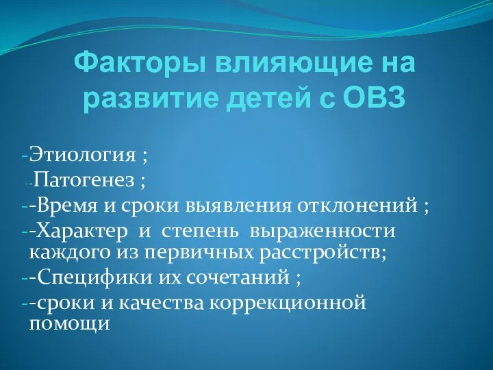 Факторы влияющие на развитие детей с ОВЗ Этиология ; -Патогенез