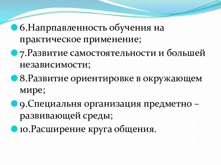 6.Напрпавленность обучения на практическое применение; 7.Развитие самостоятельности и большей независимости;