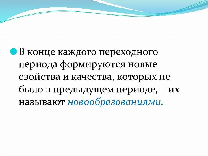 В конце каждого переходного периода формируются новые свойства и качества,