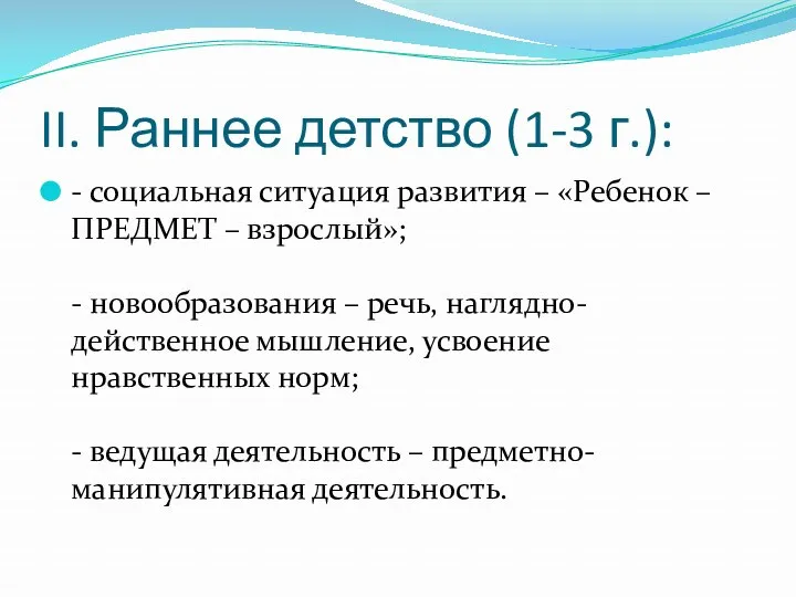 II. Раннее детство (1-3 г.): - социальная ситуация развития –