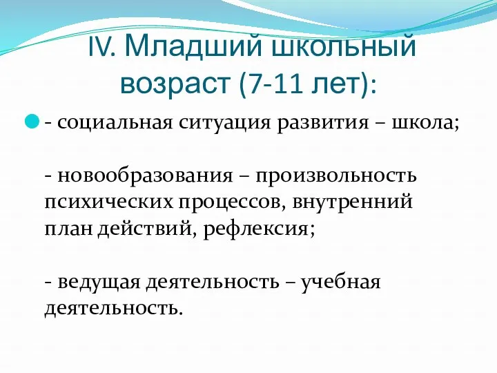 IV. Младший школьный возраст (7-11 лет): - социальная ситуация развития